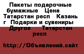 Пакеты подарочные бумажные › Цена ­ 30 - Татарстан респ., Казань г. Подарки и сувениры » Другое   . Татарстан респ.